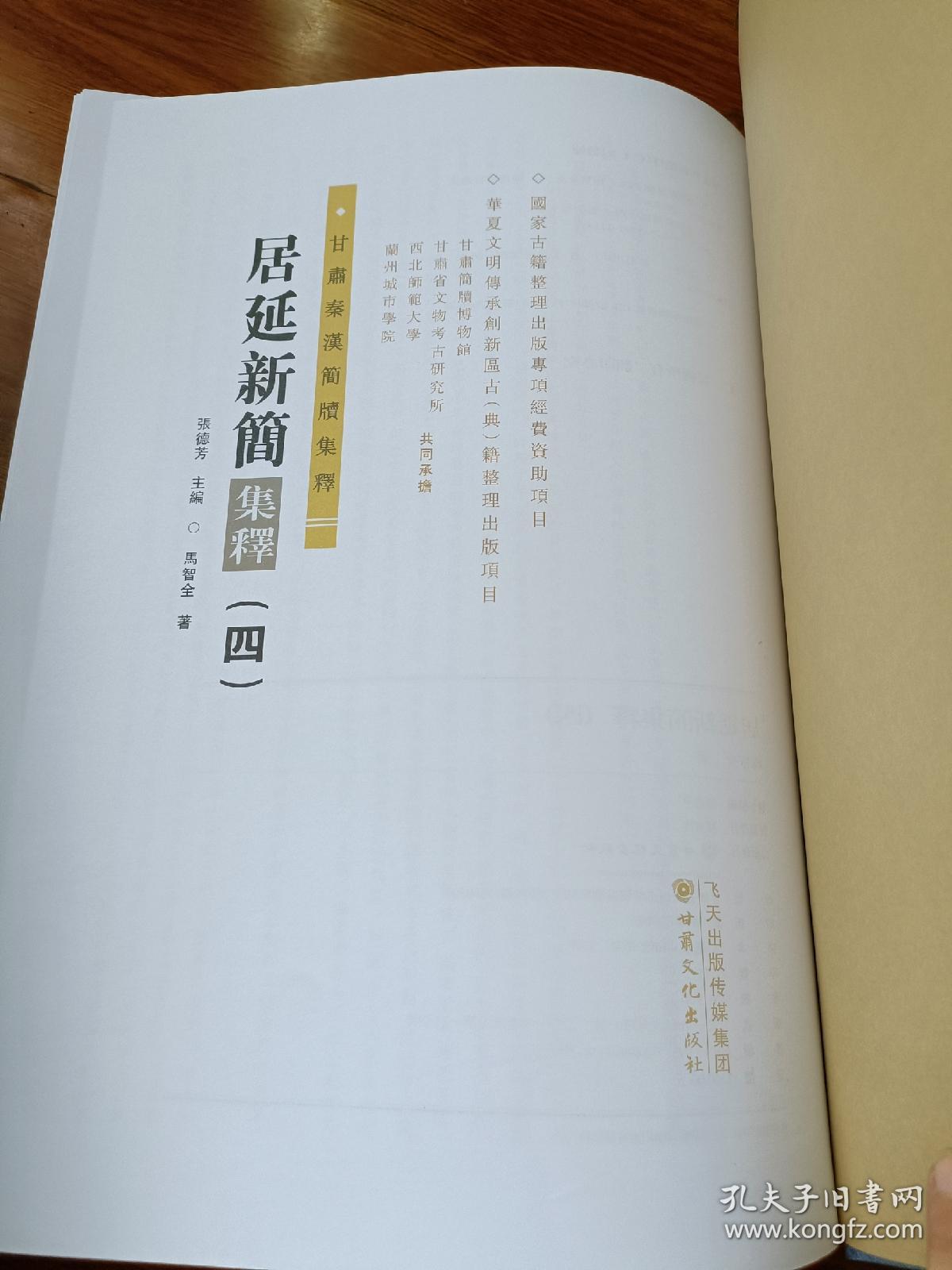 居延新简集释（四）（甘肃秦汉简牍集释）