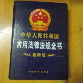 中华人民共和国常用法律法规全书（上卷）
