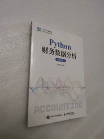 Python财务数据分析微课版