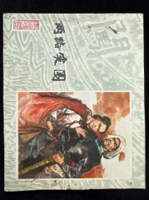 两路突围
