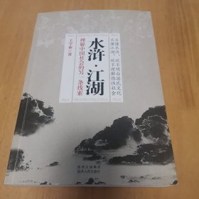 水浒.江湖（一版一印）