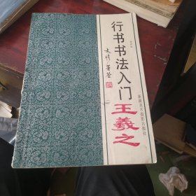 行书书法人门