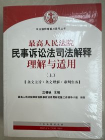 最高人民法院民事诉讼法司法解释理解与适用