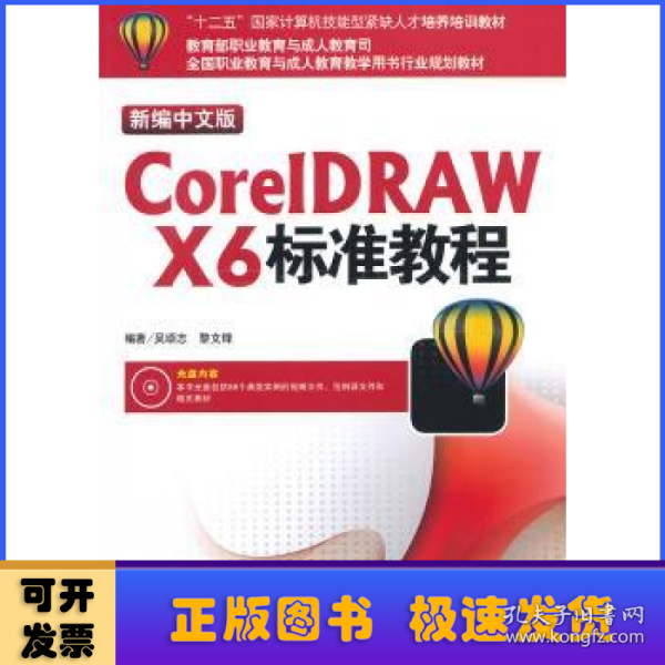 “十二五”国家计算机技能型紧缺人才培养培训教材：CorelDRAW X6标准教程（新编中文版）