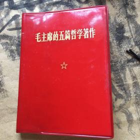 毛主席的五篇哲学著作