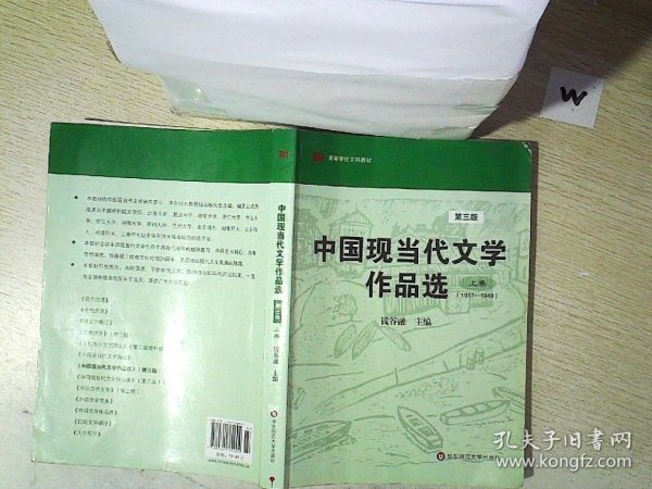 中国现当代文学作品选（上卷） 第三版   ..
