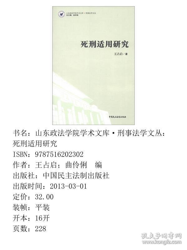 点击查看原图 山东政法学院学术文库·刑事法学文丛:死刑适用研究