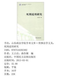 山东政法学院学术文库·刑事法学文丛:死刑适用研究