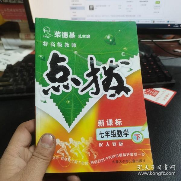 特高级教师点拨：7年级数学（下）（配人教）