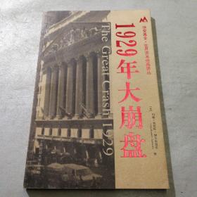 1929年大崩盘