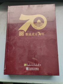 数说北京70年（1949-2019附光盘）