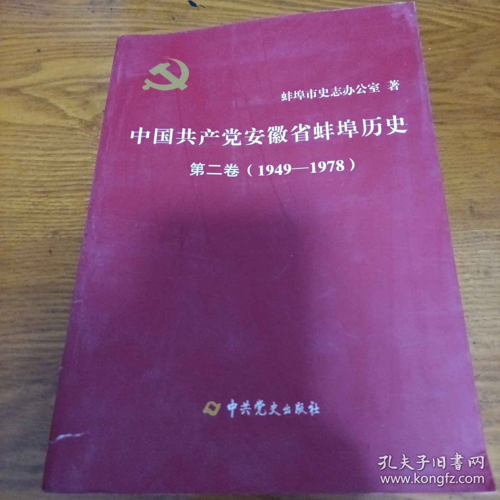 《中国共产党安徽省蚌埠历史 第二卷（1949-1978）》16开 j5cf1