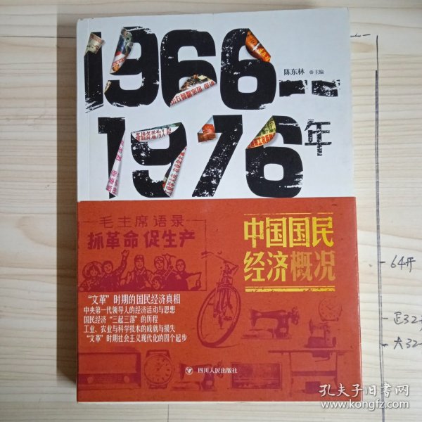 1966-1976年中国国民经济概况