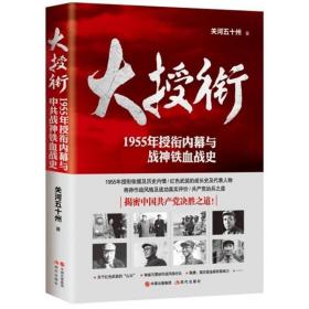 大授衔:1955年授衔内幕与战神铁血战史 党史党建读物 关河五十州 新华正版