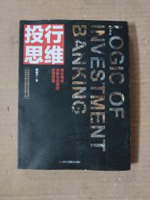 投行思维：商业模式创新及实现的精英逻辑