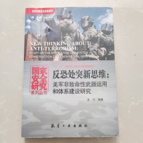 国家安全研究系列丛书·反恐处突新思维：美军非致命性武器运用和体系建设研究