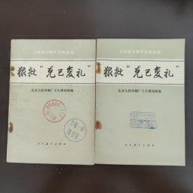 工农知识青年自学读物，哲学社会科学丛书2，狠批“克己复礼”，特殊时期罕见的带毛主席语录。70年代中，特殊时期74年5月的1版1印一版一印。85成新，馆藏章馆藏书，内页干净完整，无笔记画线。售价为单本价，随机发出，可联系本店指定，第一册为A，第二册为B