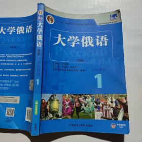 东方大学俄语(新版)(1)(学生用书)