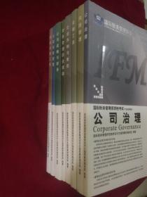 财务管理资格考试中文指导教材，八册合集