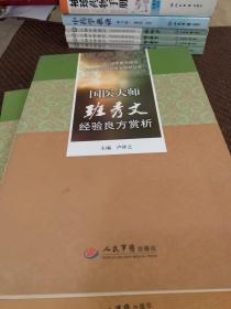 国医大师班秀文经验良方赏析.十二五国家重点图书国医大师经验良方赏析丛书