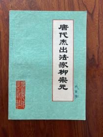 唐代杰出的法家柳宗元-广西人民出版社-1975年6月一版一印