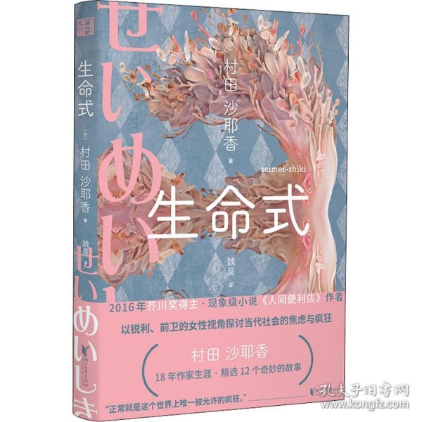 生命式（芥川奖得主，人间便利店作者，以锐利的女性视角探讨当代社会的焦虑与疯狂）