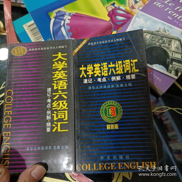 大学英语六级词汇：速记·考点·例解·精要