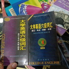 大学英语六级词汇：速记·考点·例解·精要