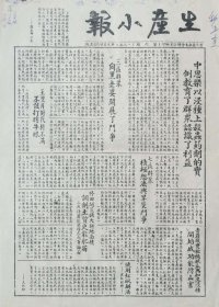 生产小报，1950年5月20日，昔阳县县委会办公室