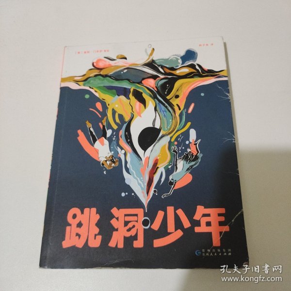 跳洞少年（漫画界奥斯卡·艾斯纳奖入围，新锐漫画家以强烈风格展现万花筒般的奇妙世界）