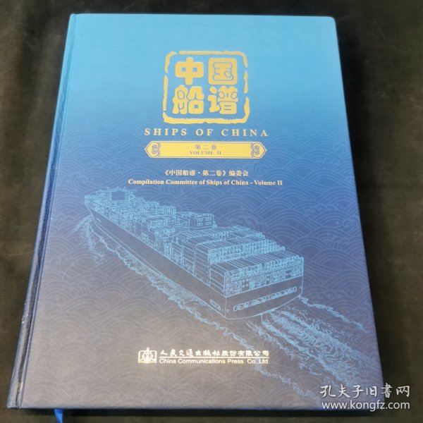 中国船谱（第二卷）