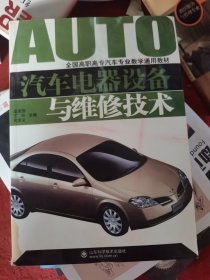 全国高职高专汽车专业教学通用教材：汽车电器设备与维修技术