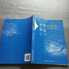 中外心理学简史