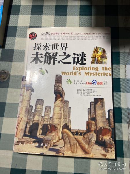 探索世界未解之谜