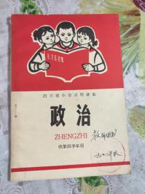 四川省小学试用课本  政治  供第四学年用  “教师用书”  内页干净