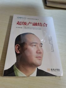 超级产融结合/华彩咨询观念战争系列图书 未拆封