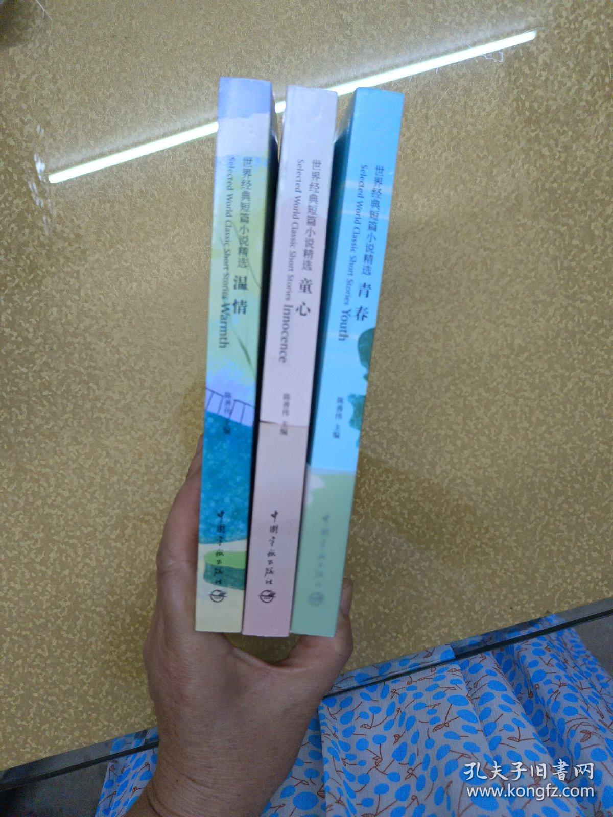 世界经典短篇小说精选.：童心，温情，青春3本