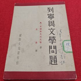 列宁与文学问题