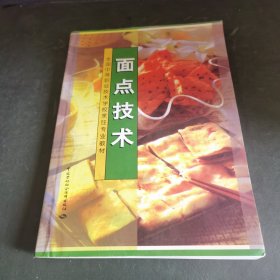 面点技术（本书的主要内容有:面点制作基础知识,面团的成团原理、调制及运用,制馅技术,成形技术,成熟技术,面点的组合运用等。面点基础知识、面点基础知识、面点基本操作技术、制馅、实面面团与运用、膨松面团与运用、油栈面团与运用、米粉面团与运用、其他原料制品、西式点心制作和筵席面点与应用。书中配有图文详解，以及小妙招，轻松学会各种面团做法，详细的工作步骤，新手小白也可以轻而易举的学会面点。）