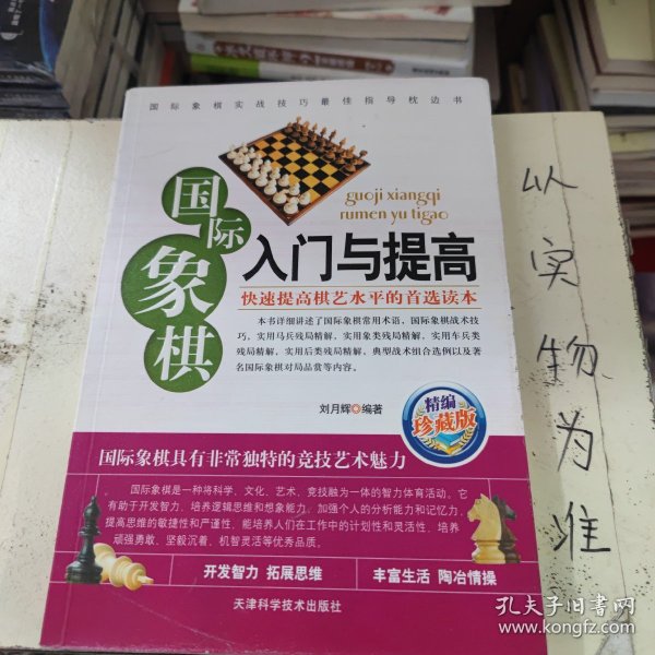 国际象棋入门与提高（精编珍藏版）