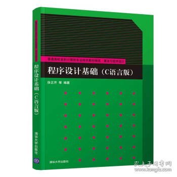 程序设计基础（C语言版）/普通高校本科计算机专业特色教材精选·算法与程序设计