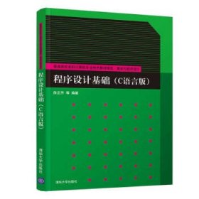 程序设计基础（C语言版）/普通高校本科计算机专业特色教材精选·算法与程序设计