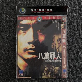 绝版港片系列 DVD 原版绝版 绍氏经典《八万罪人》