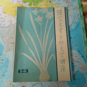 语言文学自修大学讲座
一九八三年九月十五日出版