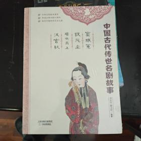 中国古代传世名剧故事：窦娥冤·救风尘·墙头马上·汉宫秋