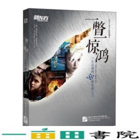 一瞥一惊鸿一生看的58部电影英语北京语言大9787561936313
