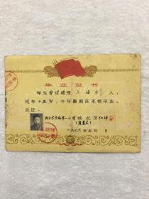 1966年上海市长宁区民办长宁路第一小学小学毕业证书，尺寸：26*18.5厘米，品如图，60包邮。