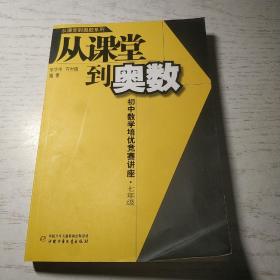 从课堂到奥数：初中数学培优竞赛讲座（7年级）