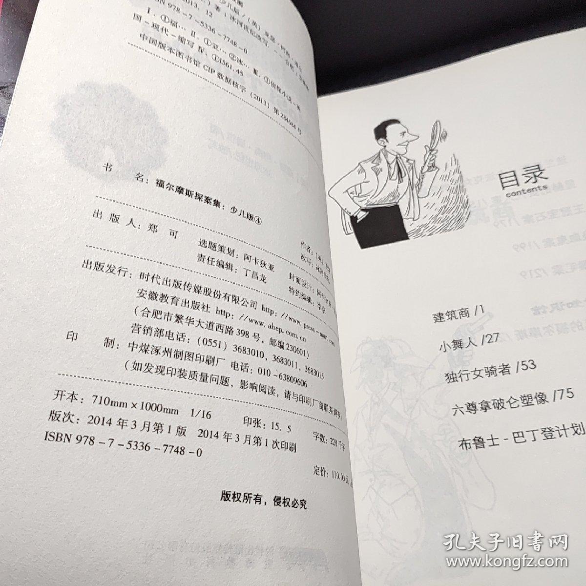 福尔摩斯探案集·少儿版（4）