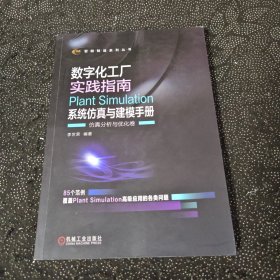 數(shù)字化工廠實踐指南 Plant Simulation 系統(tǒng)仿真與建模手冊 仿真分析與優(yōu)化卷